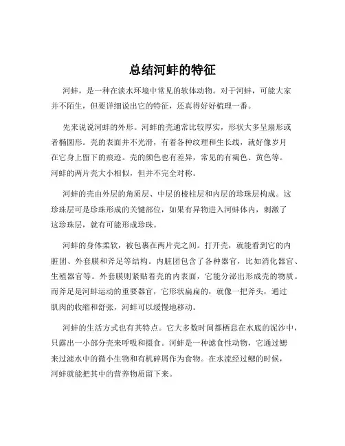 总结河蚌的特征