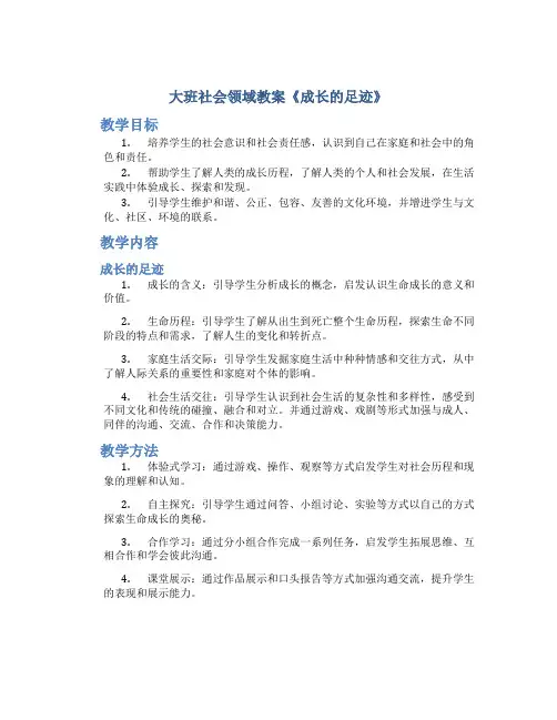 大班社会领域教案《成长的足迹》