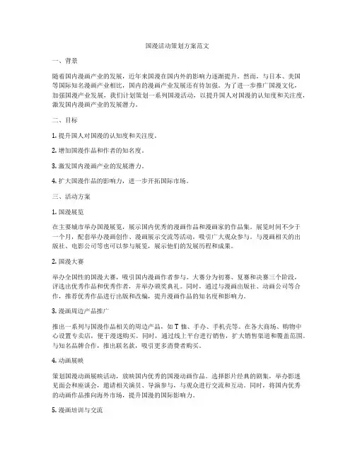 国漫活动策划方案范文
