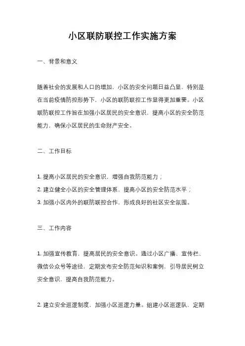 小区联防联控工作实施方案