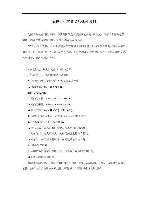 高考专题 不等式与线性规划(教学案)高考理数二轮复习精品资料含答案