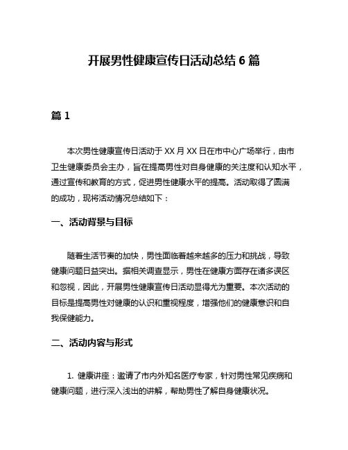 开展男性健康宣传日活动总结6篇