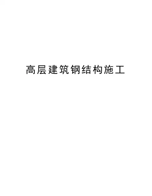 高层建筑钢结构施工方案
