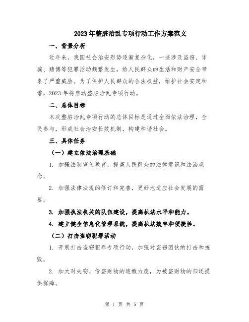 2023年整脏治乱专项行动工作方案范文