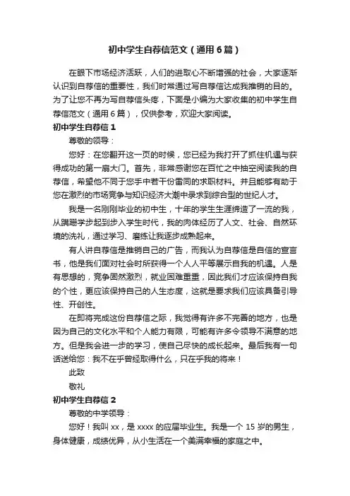 初中学生自荐信范文（通用6篇）