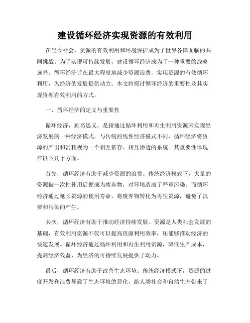 建设循环经济实现资源的有效利用