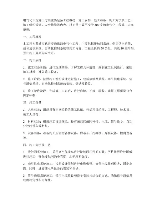 电气化工程施工方案