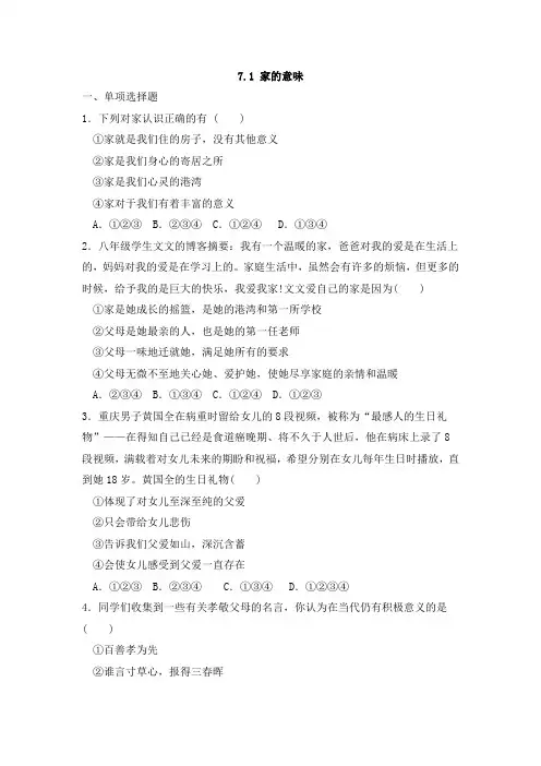 部编版七年级道德与法治上册第七课 亲情之爱 课时练习题