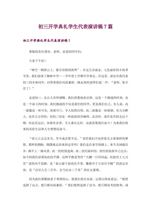 初三开学典礼学生代表演讲稿7篇