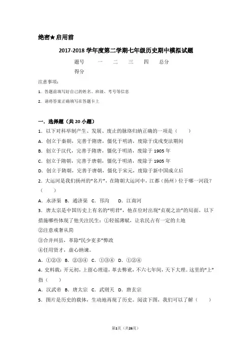 人教版2017-2018学年度第二学期七年级历史期中模拟试题附详解