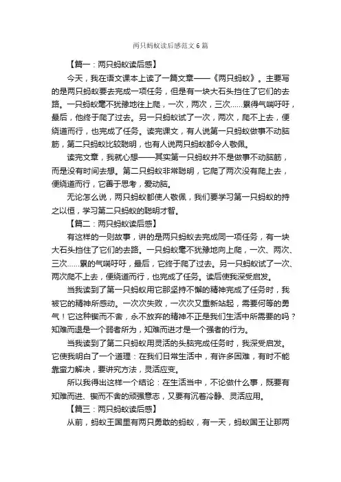 两只蚂蚁读后感范文6篇
