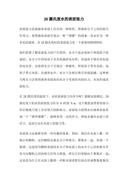 20摄氏度水的表面张力