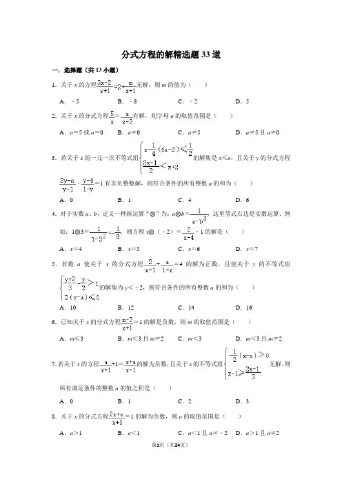 分式方程的解精选题33道