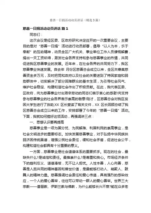 慈善一日捐活动动员讲话（精选3篇）