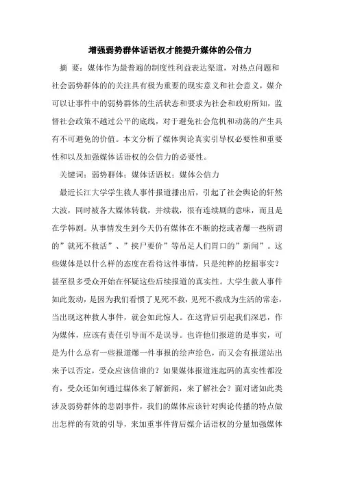 增强弱势群体话语权才能提升媒体公信力