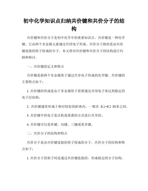 初中化学知识点归纳共价键和共价分子的结构