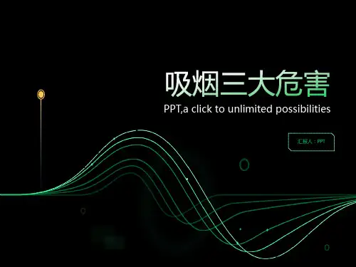 《吸烟三大危害》课件