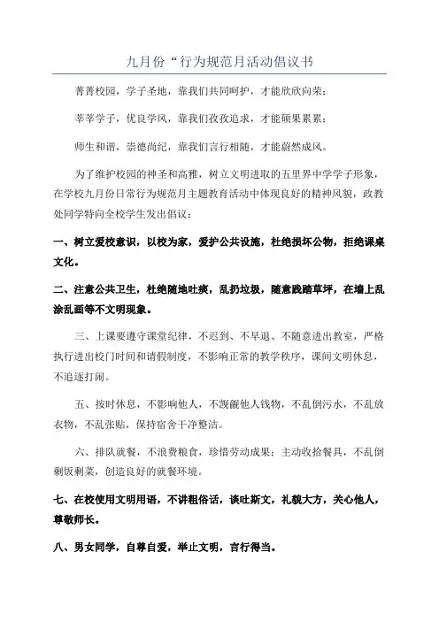 九月份“行为规范月活动倡议书