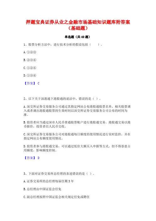 押题宝典证券从业之金融市场基础知识题库附答案(基础题)