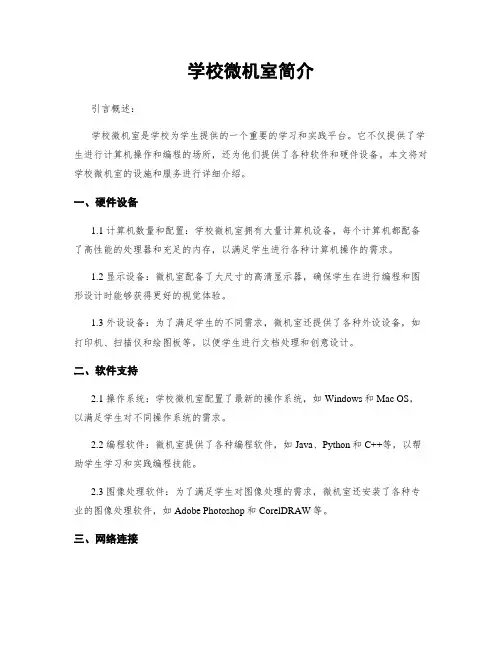 学校微机室简介