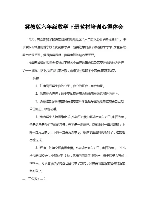 冀教版六年级数学下册教材培训心得体会