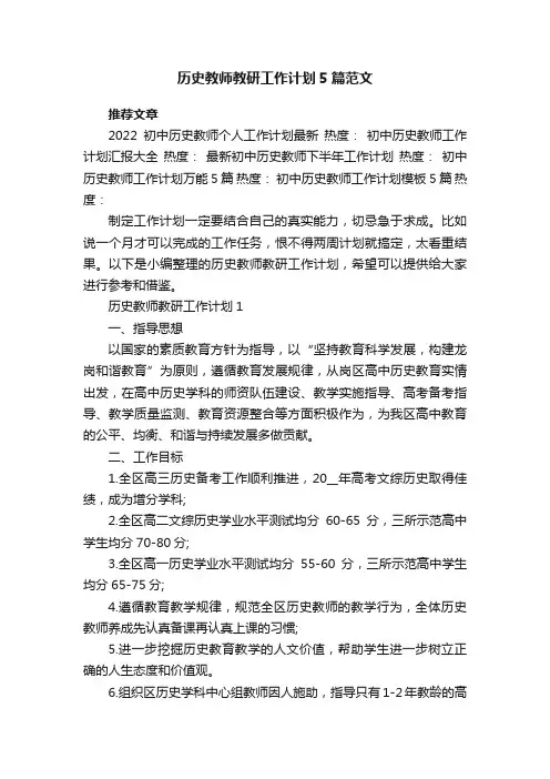 历史教师教研工作计划5篇范文