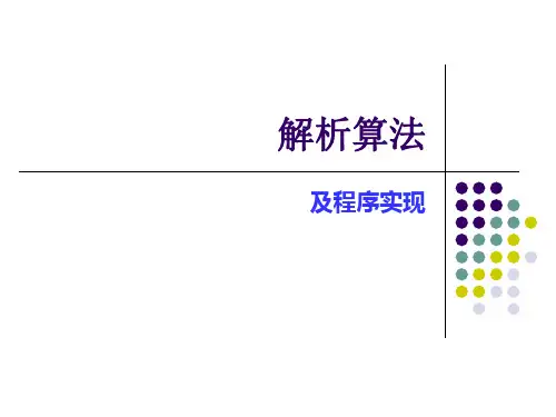 VB-解析算法及程序实现