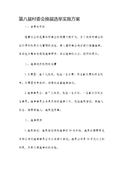 第八届村委会换届选举实施方案