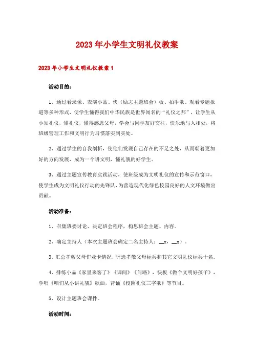 2023年小学生文明礼仪教案