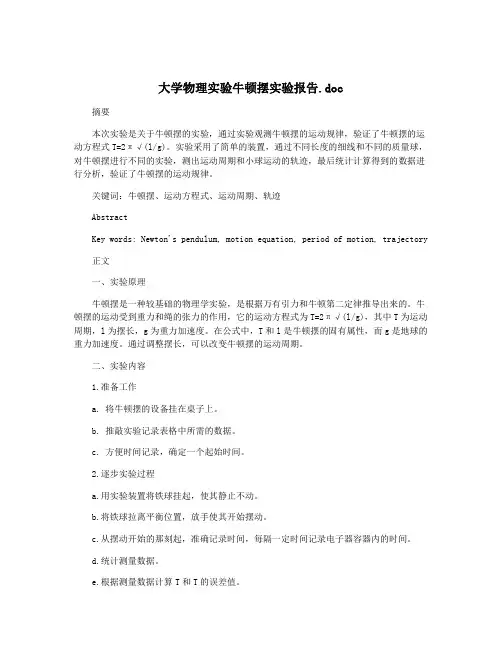 大学物理实验牛顿摆实验报告.doc