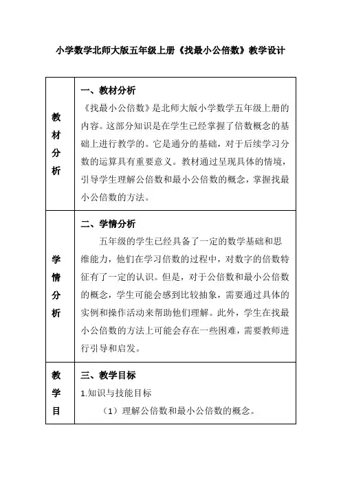 小学数学北师大版五年级上册《找最小公倍数》教学设计