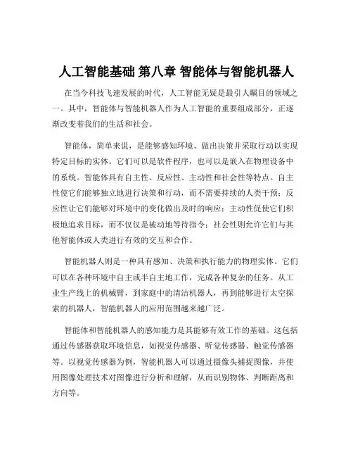 人工智能基础 第八章 智能体与智能机器人