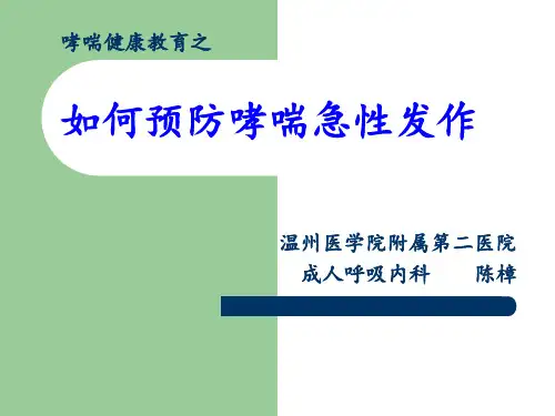 哮喘健康教育之 PPT课件