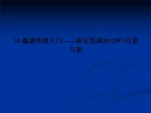 10-鑫盛快捷入门——成交面谈2012年3月第九版
