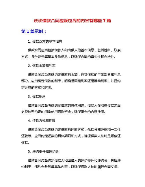 谈谈借款合同应该包含的内容有哪些7篇