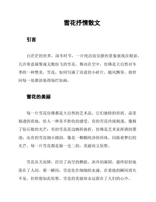 雪花抒情散文
