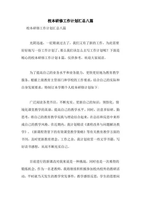 2021年校本研修工作计划汇总八篇