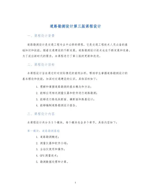 道路勘测设计第三版课程设计