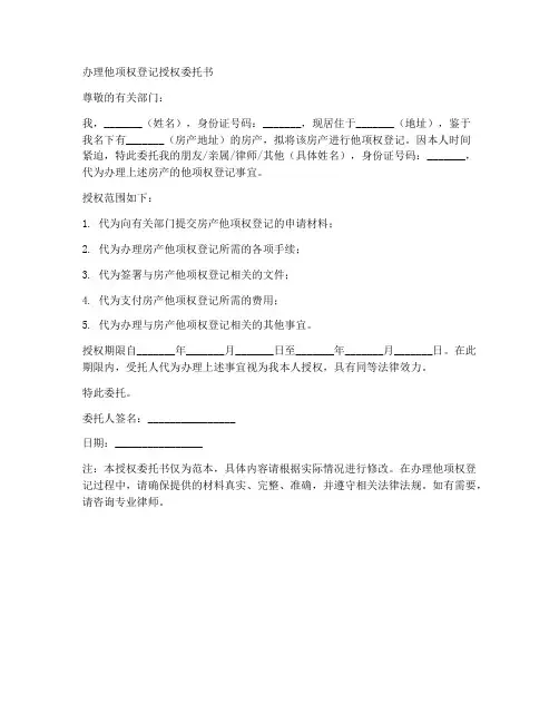 办理他项权登记授权委托书