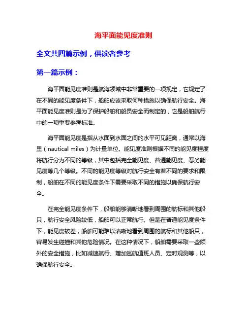 海平面能见度准则