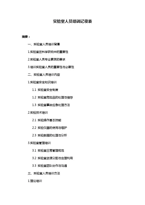 实验室人员培训记录表