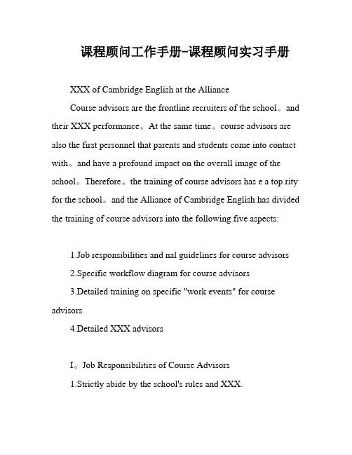 课程顾问工作手册-课程顾问实习手册