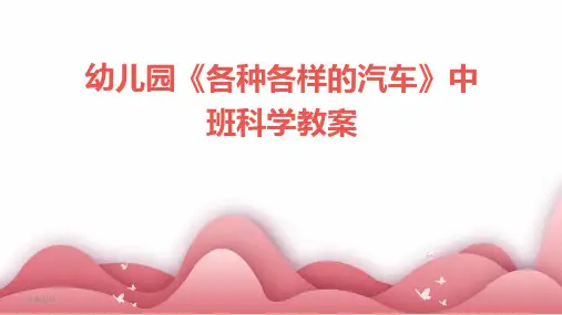 (2024年)幼儿园《各种各样的汽车》中班科学教案