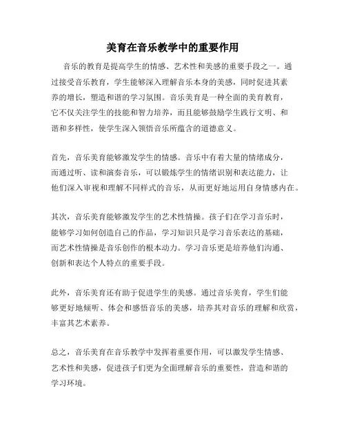 美育在音乐教学中的重要作用