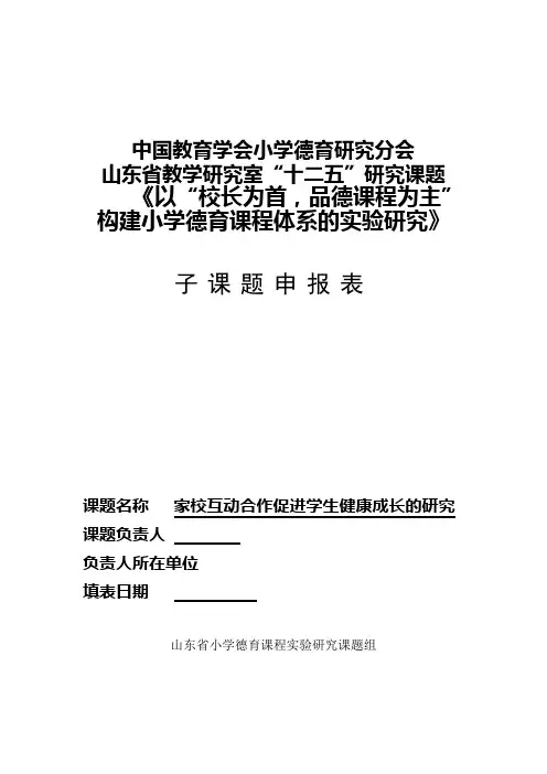 家校互动合作 课题申报表