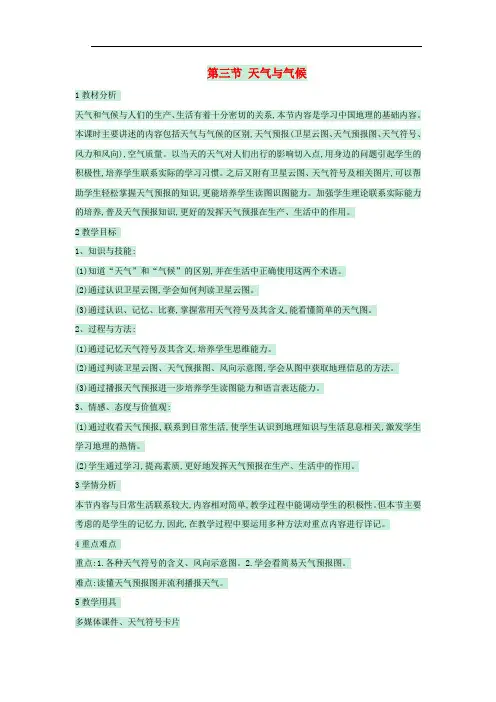 七年级地理上册 第三章 第三节 天气与气候教案3 中图版