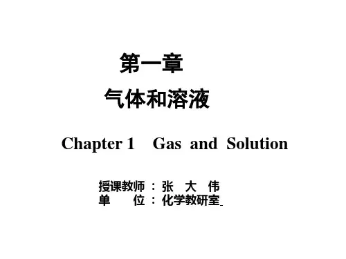 第一章 气体和溶液