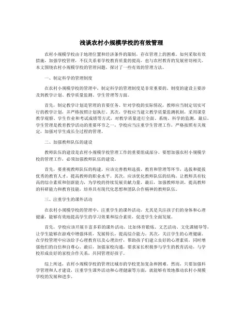 浅谈农村小规模学校的有效管理