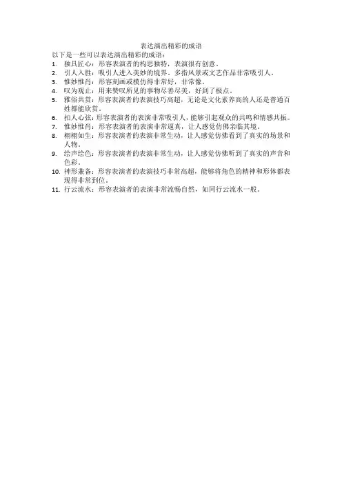 表达演出精彩的成语