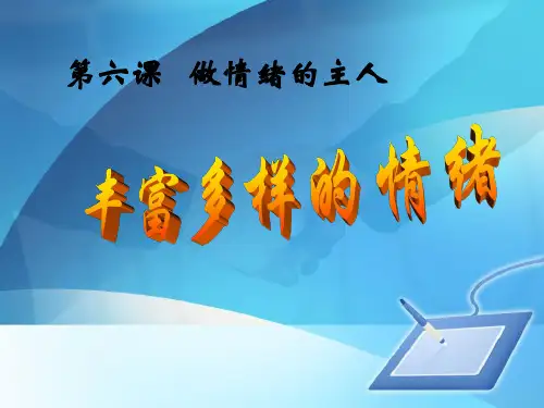 《丰富多样的情绪》做情绪的主人教材课件PPT(1)